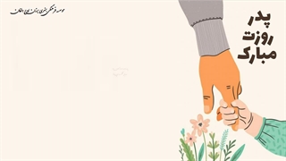 مثل پدر