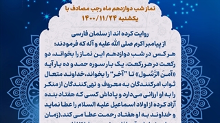 نماز شب 12 ماه رجب 24 بهمن 1400