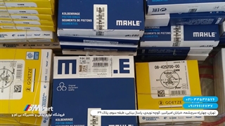 قیمت رینگ های موتور بی ام و اورجینال و گوتسه و ماهله  - قطعات بی ام و
