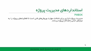 استاندارد مدیریت پروژه | آموزش جامع Microsoft Project