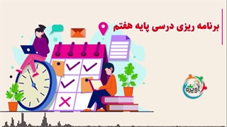 برنامه ریزی درسی پایه هفتم