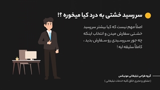 مونیکس : سررسید خشتی چیست ؟!