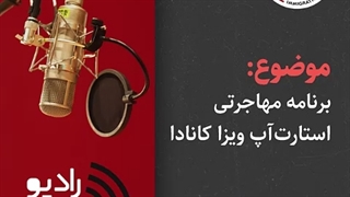 صفر تا صد ویزای استارتاپ کانادا ویستا