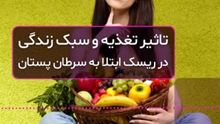تاثیر تغذیه و سبک زندگی در ریسک ابتلا به سرطان پستان