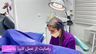 لابیاپلاستی