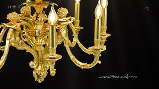 لوستر جدید پذیرایی تمام برنزی محصول جدید پارس لوستر فراهانی