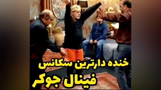 جوکر فصل ۳ قسمت 4 | فصل ۳ قسمت ۴ جوکر | قسمت چهارم فصل سوم جوکر(فینال) - دانلود و تماشا(همه کیفیت ها)