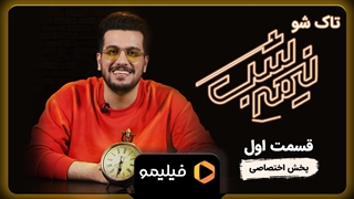 تیزر قسمت اول برنامه نیمه شب