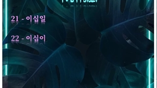 اعداد چینی در زبان کره ای (21 تا 30)