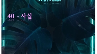 اعداد چینی در زبان کره ای (40 تا 100)