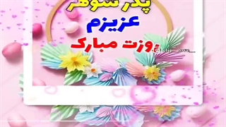 کلیپ تبریک به پدر و پدرشوهر
