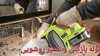 لوله بازکنی در چیتگر تهران09190596238