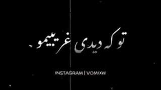 کلیپ نوشته تو که دیدی غریبیمو چرا فکر ...