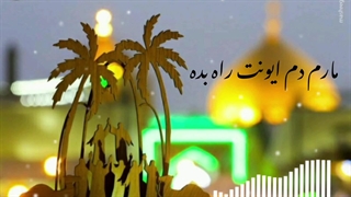 نوحه ی زیبا