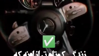 زندگی کوتاهتراز اونه که ماشین بد برونی