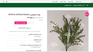 بوته زیبای مصنوعی Artificial Bushes