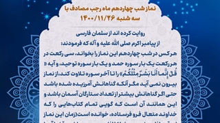 نماز شب 14 ماه رجب 26 بهمن 1400