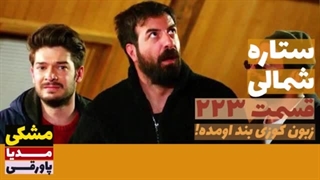 داستان قسمت 223 سریال ستاره شمالی