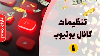 تنظیمات کانال یوتیوب  (کسب درآمد از یوتیوب - قسمت چهارم)