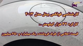 کارشناسی فولکس بیتل مدل 2013