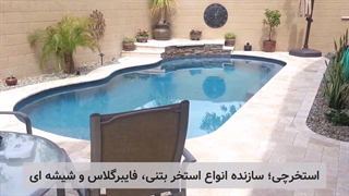 استخر کوچک زیبا در حیاط خانه