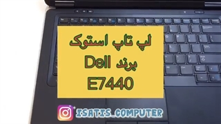 لپ تاپ استوک برند DELL مدل E 7440 ایساتیس کامپیوتر