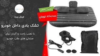 تشک بادی ماشین