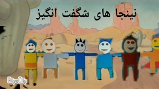 نینجا های شگفت انگیز فصل 1 قسمت 1