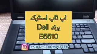 لپ تاپ استوک برند DELL مدل 5510 ایساتیس کامپیوتر