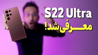 سری جدید گلکسی اس 22 های سامسونگ معرفی شدند