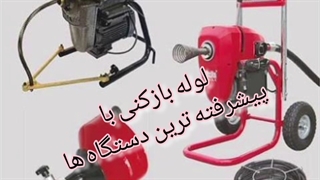 لوله بازکنی در شهر زیبای تهران09190596238