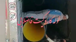 قیمت لوله کاروگیت فاضلابی