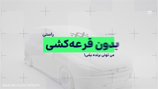 بدون قرعه کشی برنده شو | بیت پین بازار خرید و فروش ارز دیجیتال