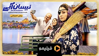 تیزر قسمت 18 نیسان آبی