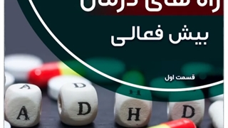 راه درمان بیش فعالی