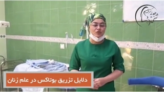 تزریق چربی توسط دکتر ثقفی