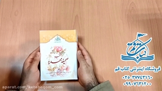 کتاب منتخب صحیفه مهدیه - فروشگاه اینترنتی کتاب قم