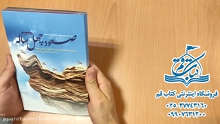 صعود چهل ساله - ویراست جدید - فروشگاه اینترنتی کتاب قم