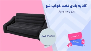 کاناپه بادی