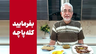 کله پاچه در رژیم غذایی[کله پاچه بخوریم یا نخوریم؟ ]