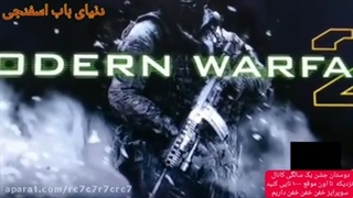 گیم پلی بازی کالاف دیوتی مدرن وارفار۲ پارت اول با متخصص گیمر