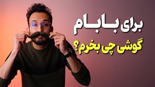 راهنمای خرید گوشی برای روز پدر