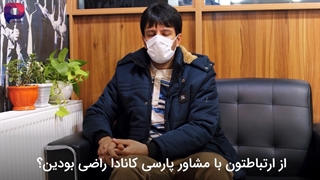 نمونه موفق پرتغال با پارسی کانادا