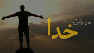 خدا بزرگه! کمتر غصه بخور بنده جان