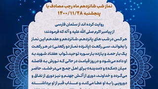 نماز شب 16 ماه رجب 28 بهمن 1400