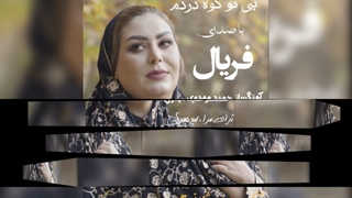 آهنگ بی تو کوه دردم با صدای فریال .آهنگساز دکتر حمید مهدوی جراحی بینی