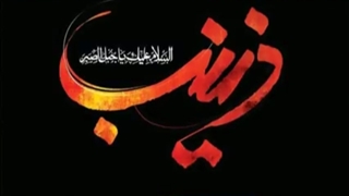 شهادت حضرت زینب برتمام مسلمانان تسلیت باد