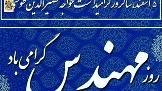 روز مهندس مبارک