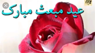 عید مبعث