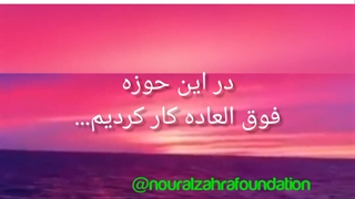 خلاصه فعالیت های بیست و پنج ساله ی موسسه خیریه نورالزهرا